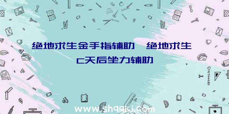 绝地求生金手指辅助、绝地求生